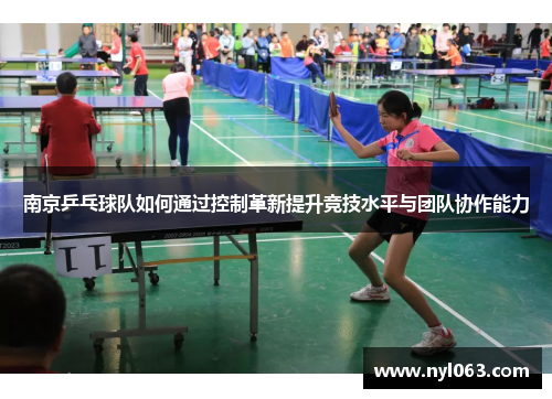 南京乒乓球队如何通过控制革新提升竞技水平与团队协作能力