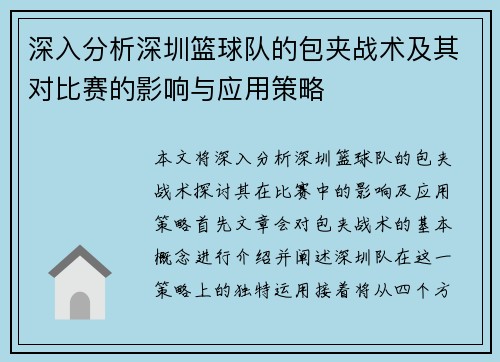 深入分析深圳篮球队的包夹战术及其对比赛的影响与应用策略