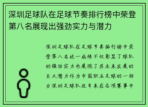 深圳足球队在足球节奏排行榜中荣登第八名展现出强劲实力与潜力