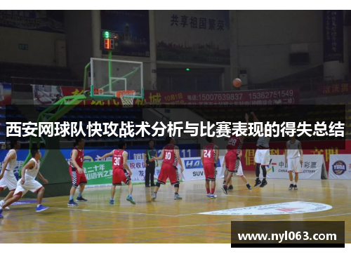西安网球队快攻战术分析与比赛表现的得失总结