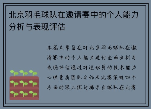 北京羽毛球队在邀请赛中的个人能力分析与表现评估