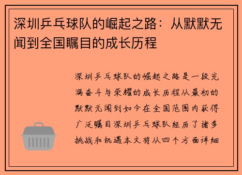 深圳乒乓球队的崛起之路：从默默无闻到全国瞩目的成长历程